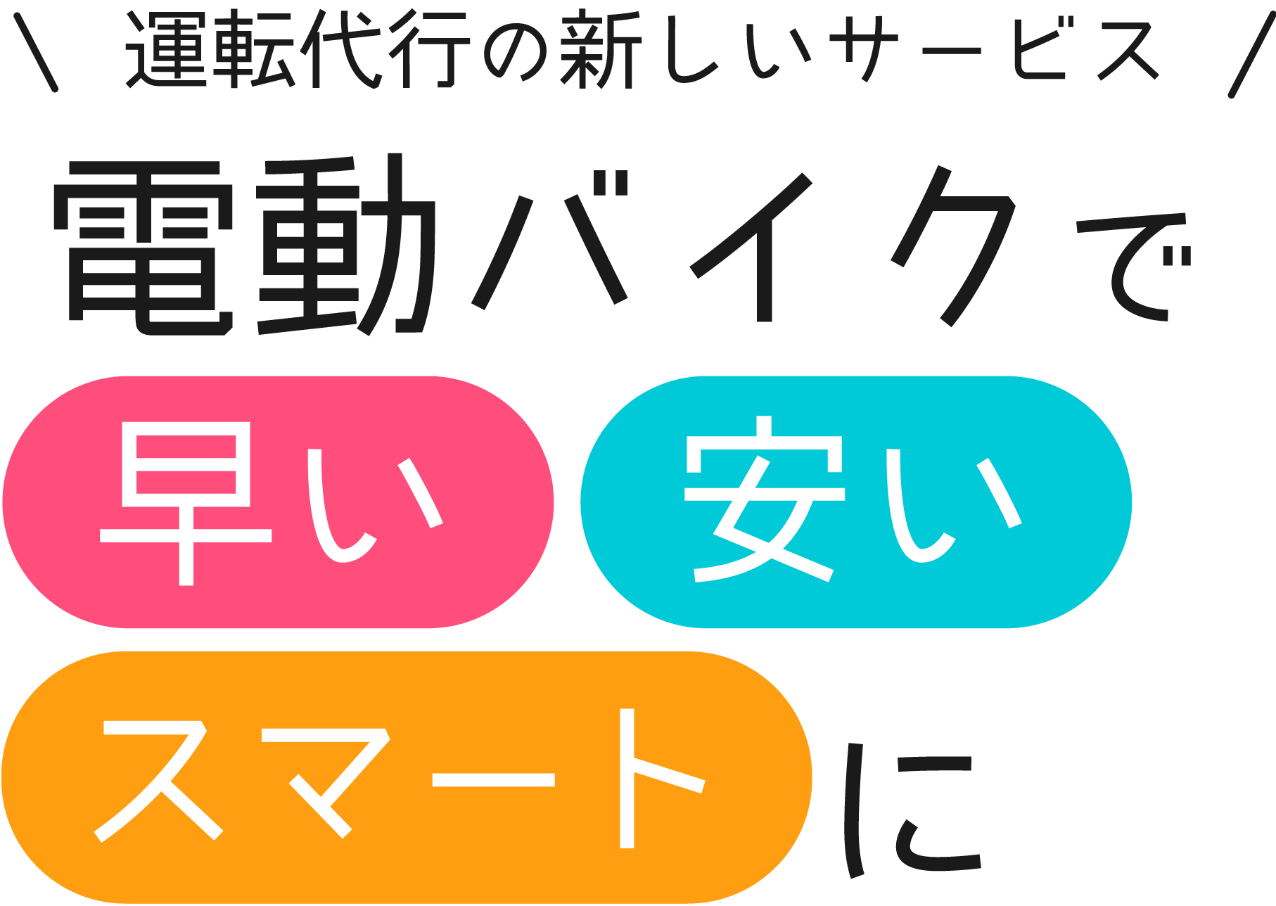 仙台市泉区を拠点とした電動バイクを使用した運転代行サービス。早い・安いサービスとしておすすめです。